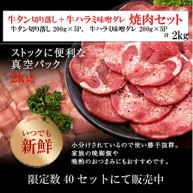 【数量限定】牛タン切り落し＋ハラミ味噌ダレ合計2kg(焼肉用)