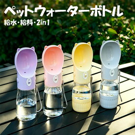 ペットウォーターボトル ペット 犬 水漏れ防止 携帯用 カラビナ付き ワンタッチ給水 耐衝撃性 散歩 給水器 水飲み器 ウォーターボトル 給料ボトル 2in1 500ml