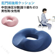 円座クッション 低反発 中空構造 通気性 圧迫分散 洗える 椅子用 デスクワーク オフィス用 メンズ レディ…