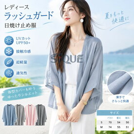 レディース ラッシュガード 日焼け止め服 七分袖 水着 薄手 超軽量 接触冷感 uvカット服 UPF50+ 体型カバー 開襟 無地 アウター 夏 通気性 通勤用 アウトドア 紫外線対策 日焼け対策 海 プ