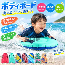 ボディボード 浮き輪 ボディーボード ソフトボード サーフボード 子供用 子供 キッズ ジュニア ショートボード 初心者 送料無料 海水浴 プール 水遊び マリンスポーツ 波乗り 練習用 軽