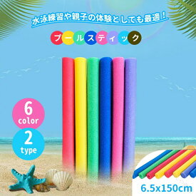 スポンジ 棒 プールスティック 水泳スティック プールスティック フロート棒 水泳練習 浮力スティック 浮き棒おもちゃ 水泳用 子供 浮力スティック 水泳スティック ウォーターフロート