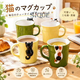三毛猫 マグカップ 可愛い 黒猫 大容量 取っ手付き お茶 牛乳 オフィス 飲み物 ジュース 陶器 洗いやすい マグカップ 家庭用 引っ越し祝い 誕生日 結婚祝い プレゼント ギフト お洒落 猫
