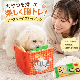 ノーズワークプレイブック ランチボックス ノーズワーク 犬 おやつ隠し ストレス解消 知育玩具 ペット用品 ぬいぐるみ 犬 いぬ 遊び場所 性格改善 運動不足 嗅覚活用 訓練毛布 オレンジ