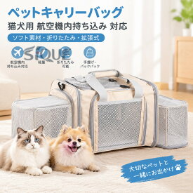 ペットキャリーバッグ 猫犬用 航空機内持ち込み 対応 ソフト素材 折りたたみ 拡張式 軽量 携行性 旅行外出 手提げ バックパック 機能豊富 ペットバッグ キャリーケース 犬用 猫用 通院