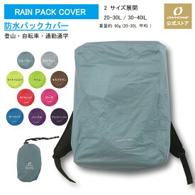 パックカバー バックカバー　ザックカバー　防水　耐水　透湿　3点固定　パッカブル　携帯　登山　山登り　トレッキング 山行　キャンプ　自転車　サイクル ポタリング　通勤　通学　雨対策　豪雨対策　再帰反射　オンヨネ