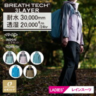 【公式ストア】 ブレステック レディース 3レイヤー レインウェア 耐水圧30000mm 上下 レインスーツ レイ…