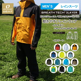 【公式ストア】 ブレステック メンズ 3レイヤー レインウェア上下 耐水圧30000mm レインウェア レインウエア 上下セット メンズレインウェア レインスーツ 雨具 防水 透湿 アウトドア トレッキング ハイキング 登山 山登り キャンプ 通勤　通学 オンヨネ ONYONE