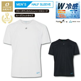 【公式ストア】 W冷感 フリーズテック 冷感インナー メンズ アンダー アンダーウェア アンダーシャツ スポーツウエアー tシャツ 肌着 半袖 冷感 遮熱 氷撃 スポーツ ランニング マラソン サッカー テニス ゴルフ 釣り アウトドア キャンプ 自転車 サイクリング オンヨネ