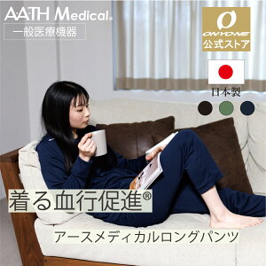 【エントリーP10倍】アースメディカル 一般医療機器 疲労回復 リカバリーウェア ロングパンツ 着る血行促進 血行促進 AATHMedical 日本製 セルフケア 筋肉痛 コリ 回復 休息 睡眠 パジャマ ボト