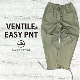 【公式ストア】 VENTILE EASY PANTS ベンタイル パンツ ロングパンツ イージーパンツ 日本製 綿100% コットン100% 撥水 透湿 アウトドア キャンプ 外遊び BLUEINFINITYICE ブルーインフィニティアイス ONYONE オンヨネ