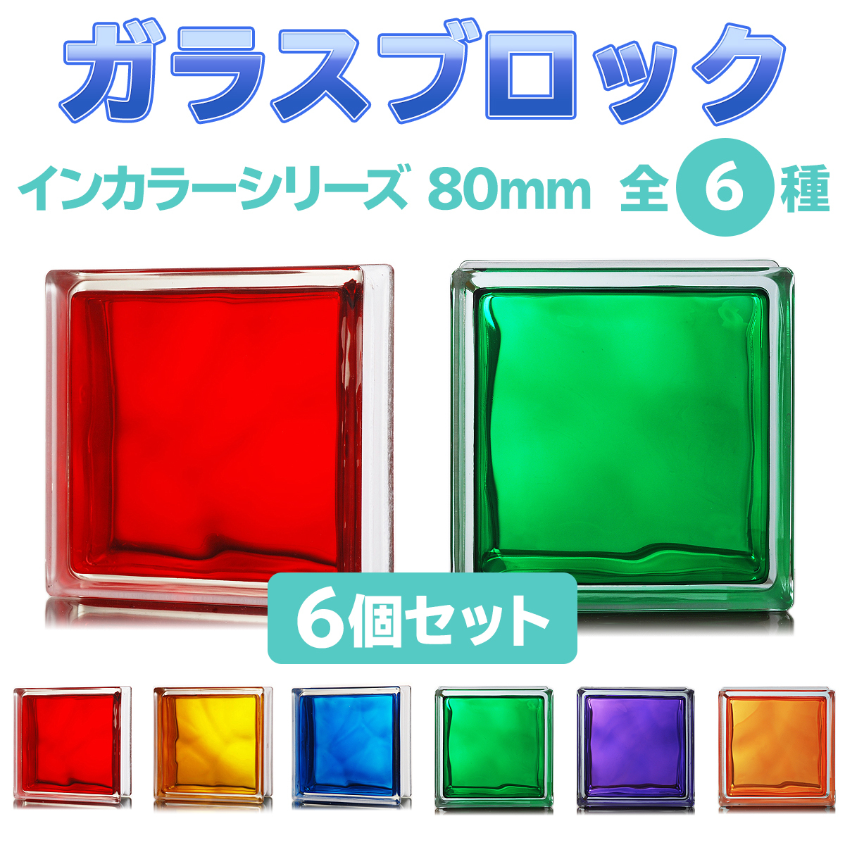 楽天市場】ガラスブロック 【6個セット】デザイン6種類 インカラー
