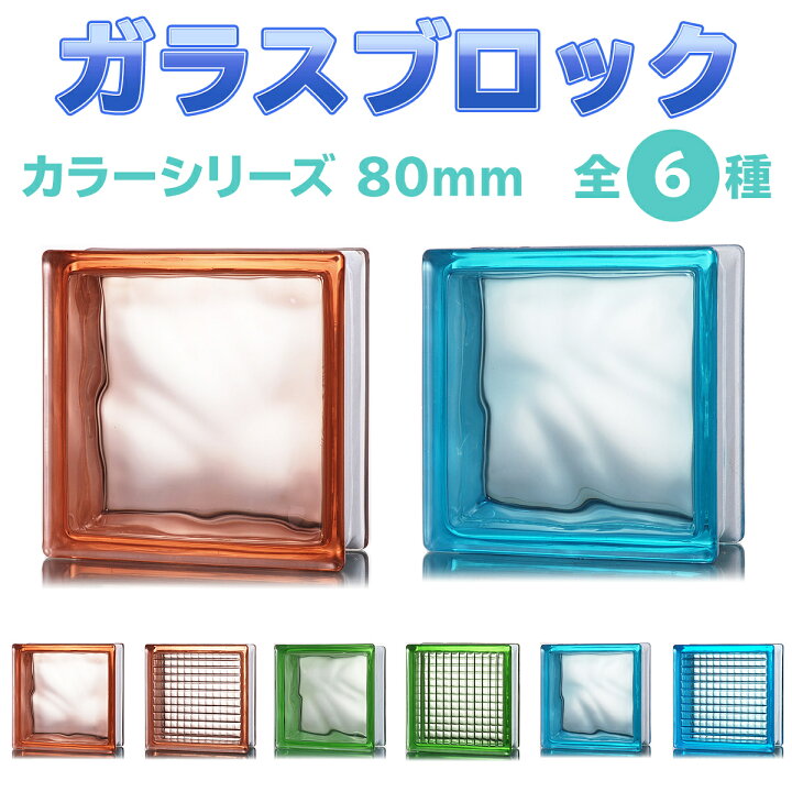 楽天市場 ガラスブロック デザイン6種類 カラーシリーズ 190ｍｍ角 80mm厚 Onyx Japan オニキスジャパン
