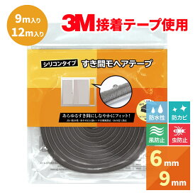 すき間モヘアテープ　シリコンタイプ　幅6mm×高さ6mm×長さ12m　/　幅9mm×高さ9mm×長さ9m