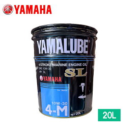 ヤマハ( YAMAHA ) YAMALUBE (ヤマルーブ) 【純正】船外機 SL オイル 4ストロークエンジン マリンオイル 10W-30 20L ペール缶 90790-71511 エンジンオイル 4サイクルエンジン対応 海水対応オイル 高温・高回転・塩水環境対応 マリン ジェット ボート