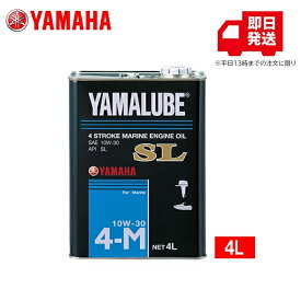 【まとめて購入でさらにお買い得！】ヤマハ YAMALUBE (ヤマルーブ) 【純正】 船外機 SL オイル 4L 4ストロークエンジン マリンオイル SL 10W-30 90790-71512
