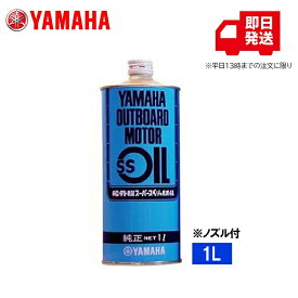 ヤマハ 【純正】船外機 SSオイル 1L 90790-70429 高性能 2サイクル 船外機オイル 高温・低温 対応 流動性安定 摩耗防止 焼付き防止 混合両用 2ストロークオイル YAMAHA 船外機用 マリンエンジン 2サイクルオイル
