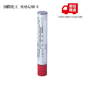 火せん SR-3（小型船舶用） 国際化工 JCI検査対応 法定備品 ボート マリン 船検対応品 船舶検査用品 船舶用安全備品 小型船舶用救命用品