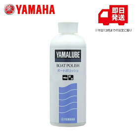 ヤマハ 【純正】ボートポリッシュ FRP用 500ml 90790-74056 メンテナンス 水垢除去 ツヤ出し 付着防止 手入れ レジャーボート 船体クリーナー YAMALUBE ヤマルーブ