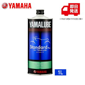 【まとめて購入でさらにお買い得！】 ヤマハ 純正 スタンダードプラス MA2 10W-40 1L 90793-32159 4サイクル用 4サイクルオイル JASO MA2 経済性オイル 清浄性 高温酸化安定性 バイク スクーター 二輪車用 エンジンオイル ヤマルーブ YAMAHA 10W40 ヤマルーブ YAMALUBE