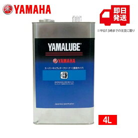 ヤマハ 【純正】 スーパーキャブレタークリーナー 原液タイプ 4L缶 90793-40114　旧番 90793-40086　洗浄 ケミカル 洗浄剤 スロットルバルブ エンジン不調 改善 ケミカル キャブレター 内部 洗浄 (YAMAHA) ヤマルーブ YAMALUBE