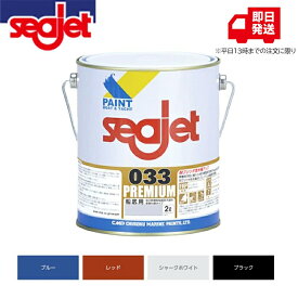 中国塗料 船底塗料 SEAJET シージェット 033 プレミアム 2L 高耐久 船底塗料 防汚・フジツボ対策 自己消耗型 Premium プレジャーボート おすすめ 比較