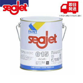 中国塗料 船底塗料 SEAJET シージェット 015 1.8L バインダー 下塗り 密着剤 FRP船 アルミ船 向上 漁船 船底