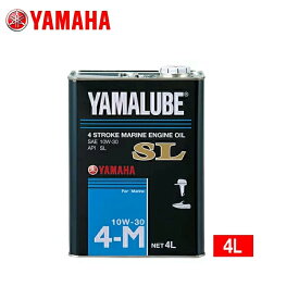 【まとめて購入でさらにお買い得！】ヤマハ YAMALUBE (ヤマルーブ) 【純正】 船外機 SL オイル 4ストロークエンジン マリンオイル SL 10W-30 容量：4L 90790-71512