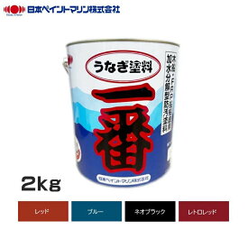 日本ペイントマリン うなぎ塗料一番 2kg 船底塗料 船 うなぎ一番 船底防汚塗料 船底用塗料 ボート塗料 防汚 漁船 船 船用ペイント ニッペ ペンキ