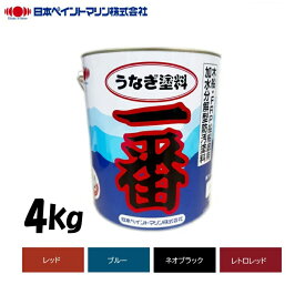 日本ペイントマリン うなぎ塗料一番 4kg 船底塗料 船 うなぎ一番 船底防汚塗料 船底用塗料 ボート塗料 防汚 漁船 船 船用ペイント ニッペ ペンキ