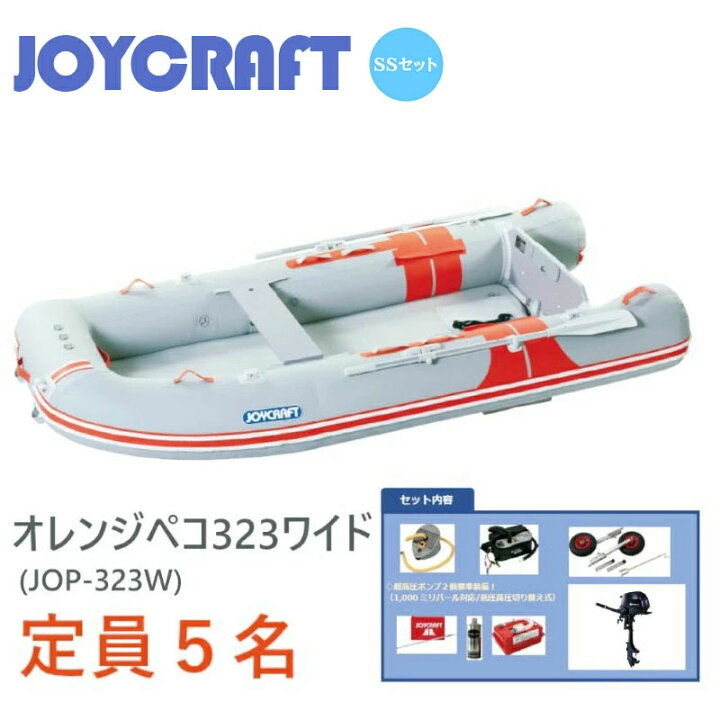 楽天市場】ジョイクラフト ゴムボート 5人乗り オレンジペコ323ワイド 
