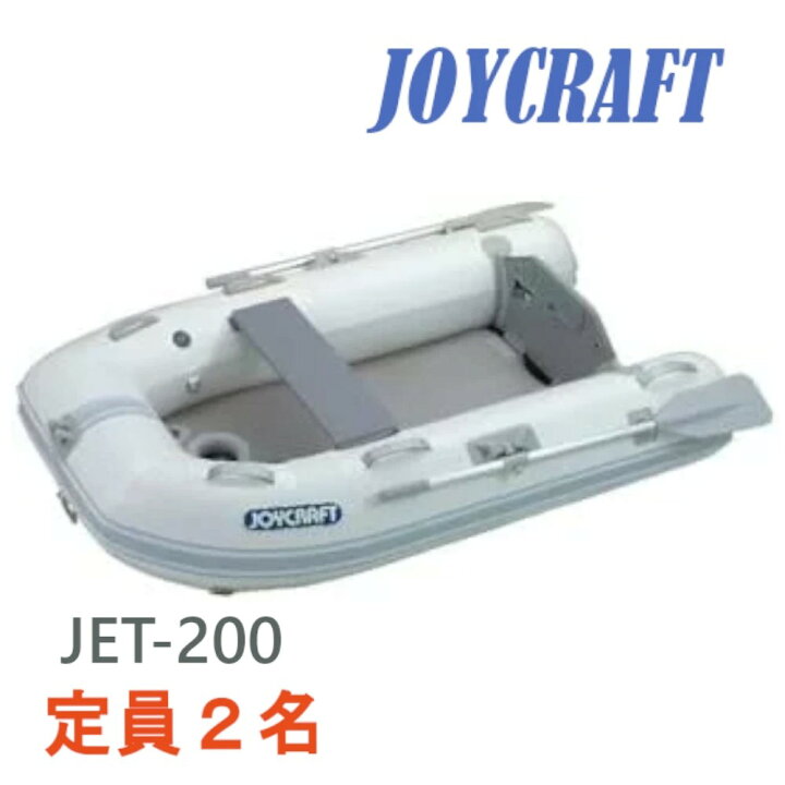 楽天市場】ジョイクラフト ゴムボート JET-200 2人乗り 2馬力対応 