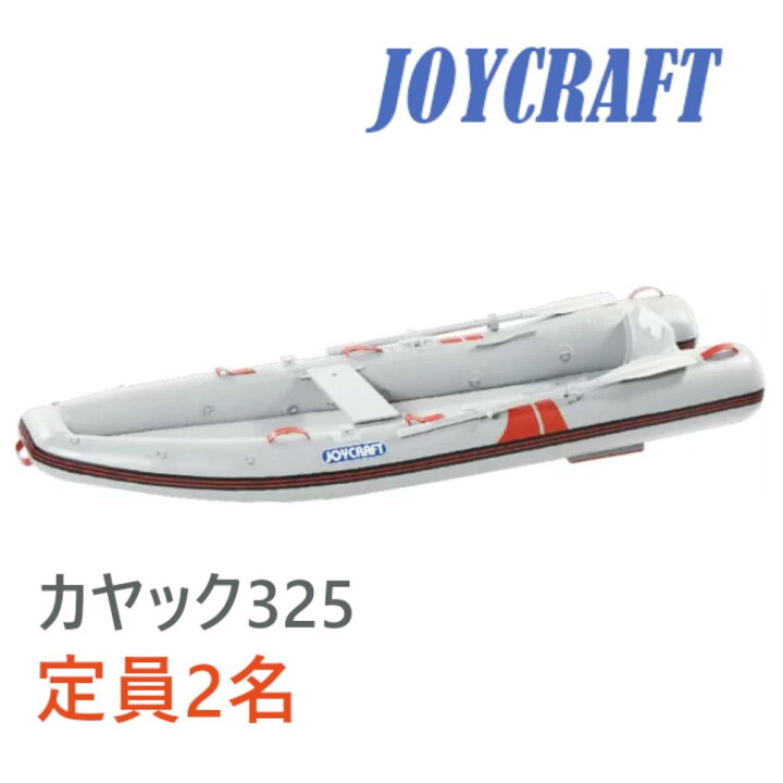 楽天市場】ジョイクラフト (JOYCRAFT) ゴムボート カヤック325 2人乗り  