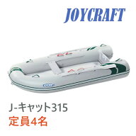 ジョイクラフト(JOYCRAFT) ゴムボート J-キャット 315 4人乗り 予備検査無し リジッドフレックス