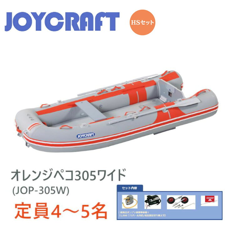 楽天市場】ジョイクラフト ゴムボート 4～5人乗り オレンジペコ305 