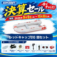 【2026決算セール（～10/30 ）】ジョイクラフト (JOYCRAFT) ゴムボート レッドキャップ310 JRC-310 SSセ…