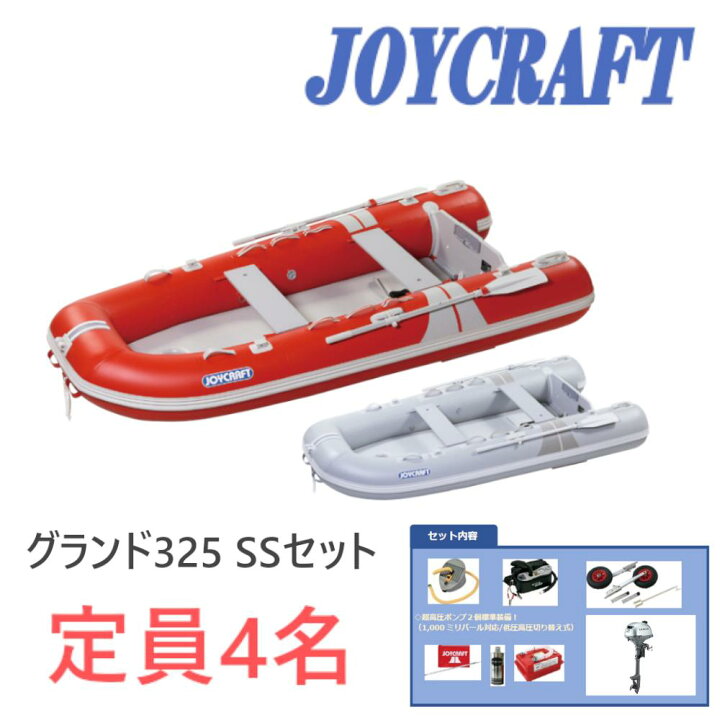 楽天市場】ジョイクラフト (JOYCRAFT) ゴムボート 4人乗り グランド325 