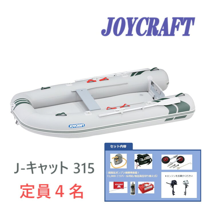 楽天市場】ジョイクラフト ゴムボート J-キャット315 SSセット 4人乗り 