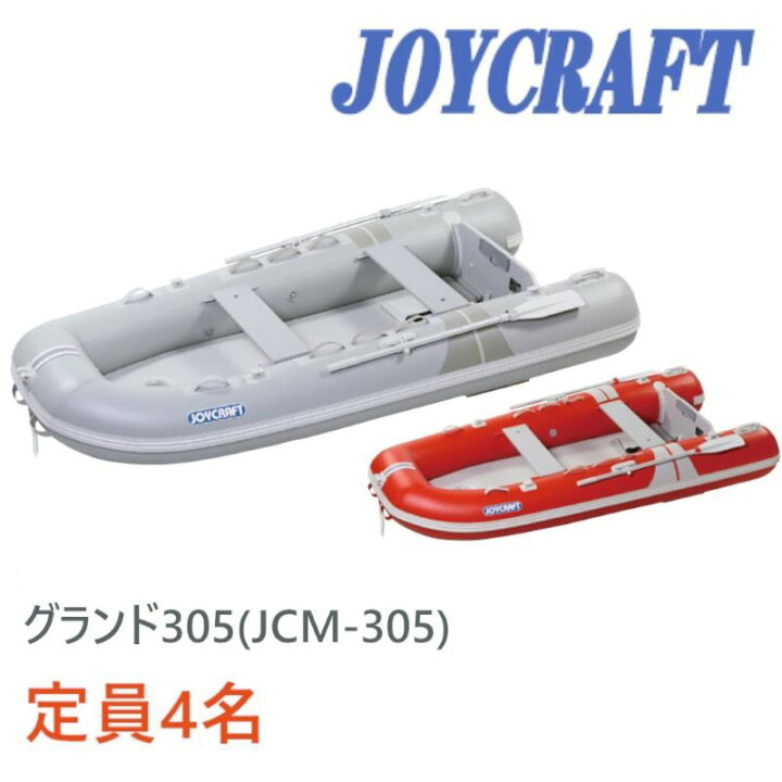 楽天市場】ジョイクラフト ゴムボート 4人乗り グランド305（JCM-305 