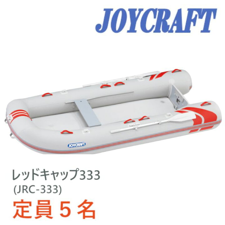 楽天市場】ジョイクラフト ゴムボート レッドキャップ333 JRC-333 5人 