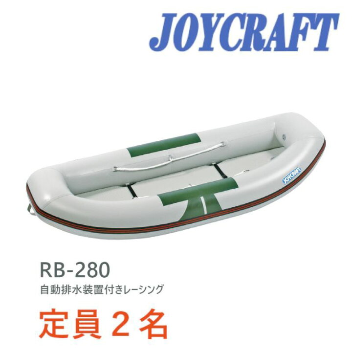 楽天市場】ジョイクラフト 川下り用 ゴムボート RB-280 2人乗り 自動 