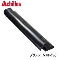 アキレス （Achilles) ボート プラフレーム PF-190 船体補修パーツ ゴムボート用 交換部品 ボート補強部…