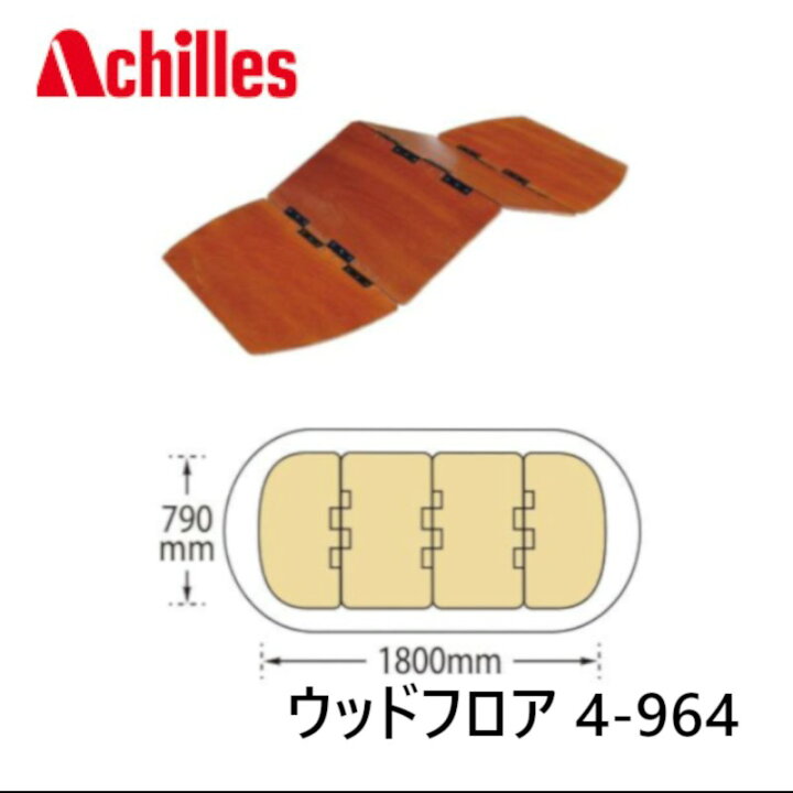 楽天市場】アキレス （Achilles) ウッドフロア（底板）4～5人乗り 