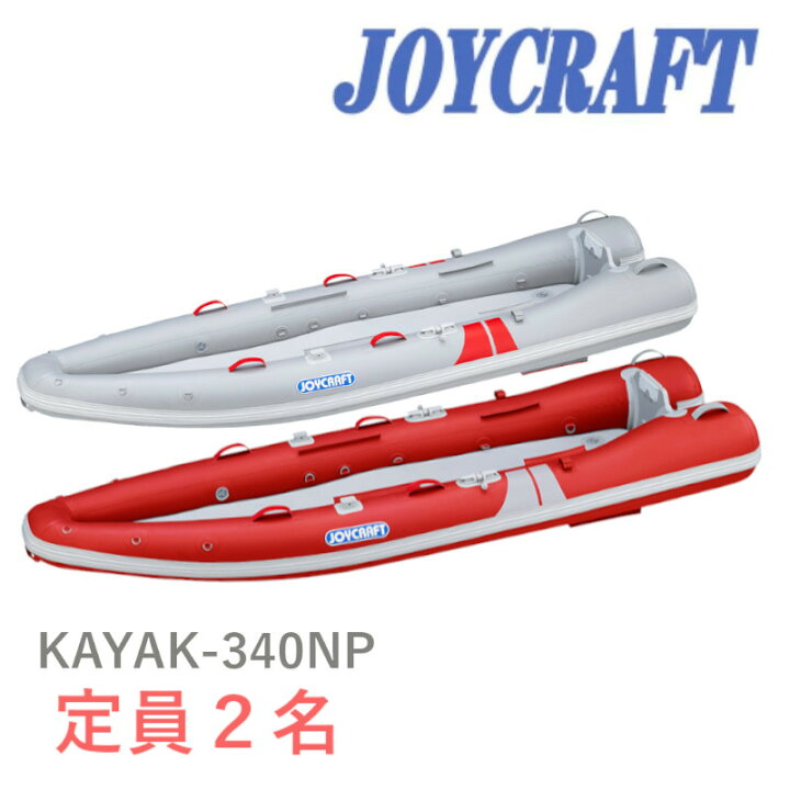 ジョイクラフト ゴムボート 2人乗り カヤック 340NP KAYAK-340NP 予備検査無し インフレータブルボート 軽量 コンパクト 釣り レジャー用 海 川 湖 釣り マリン レジャー JOYCRAFT オンズマリネット店