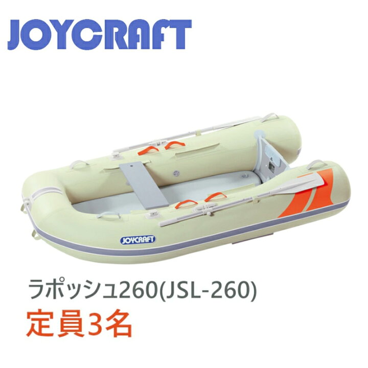 楽天市場】ジョイクラフト ゴムボート 【2025年モデル】ラポッシュ260 