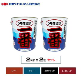 日本ペイントマリン うなぎ塗料一番 2kg 2缶セット 船底塗料 船 うなぎ一番 船底防汚塗料 船底用塗料 ボート塗料 防汚 漁船 船 船用ペイント ニッペ ペンキ