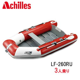 アキレス （Achilles) ゴムボート LF-260RU ロールアップフロアモデル 3人乗り レッドパールグレー インフレータブルボート 小型ボート 家族用レジャー 釣りボート
