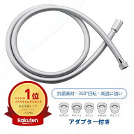 シャワーホース シャワー ホース アダプター付 1.5m 1.8m 1.2m ホワイト ベージュ シルバー シャワー用 …