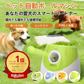 【楽天スーパーSALE★P5倍】 ペットボール投げ機 犬 自動 ボール 投げ機 犬 ボールランチャーペット用 屋内用 3モード 遠距離グリーンドッグ 自動ボールランチャー ボール9個付き ボール 投げ ランチャー 犬 おもちゃ 動く ペットおもちゃ 犬用ボール 自動 投げ 投球機