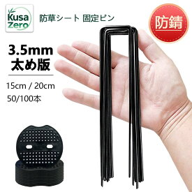 防草シート用 防草シート 除草シート 雑草防止シート 雑草シート 固定 ピン 固定ピン 押さえピン Uピン杭 おさえピン アンカーピン コ型止めピン U型ピン シート押えピン uピン杭 U字型ピン 押えピン u字ピン 15cm 20cm 草除け